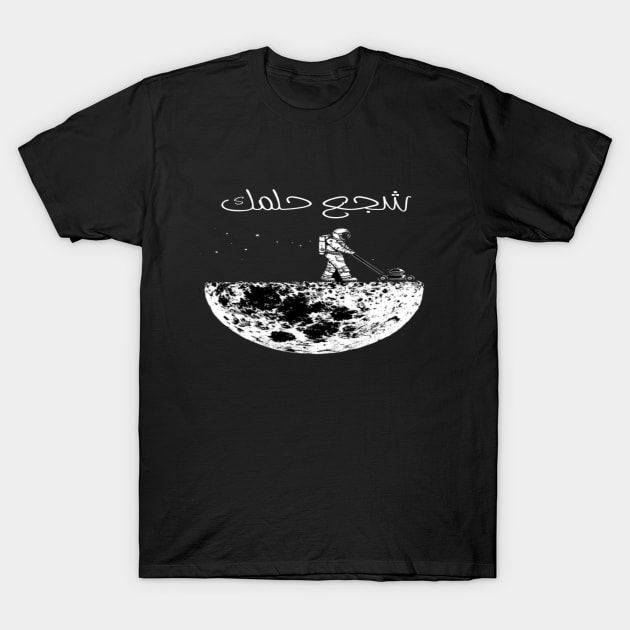 Encourage your dreams Arabic font type Man's Woman's T-Shirt by Salam Hadi